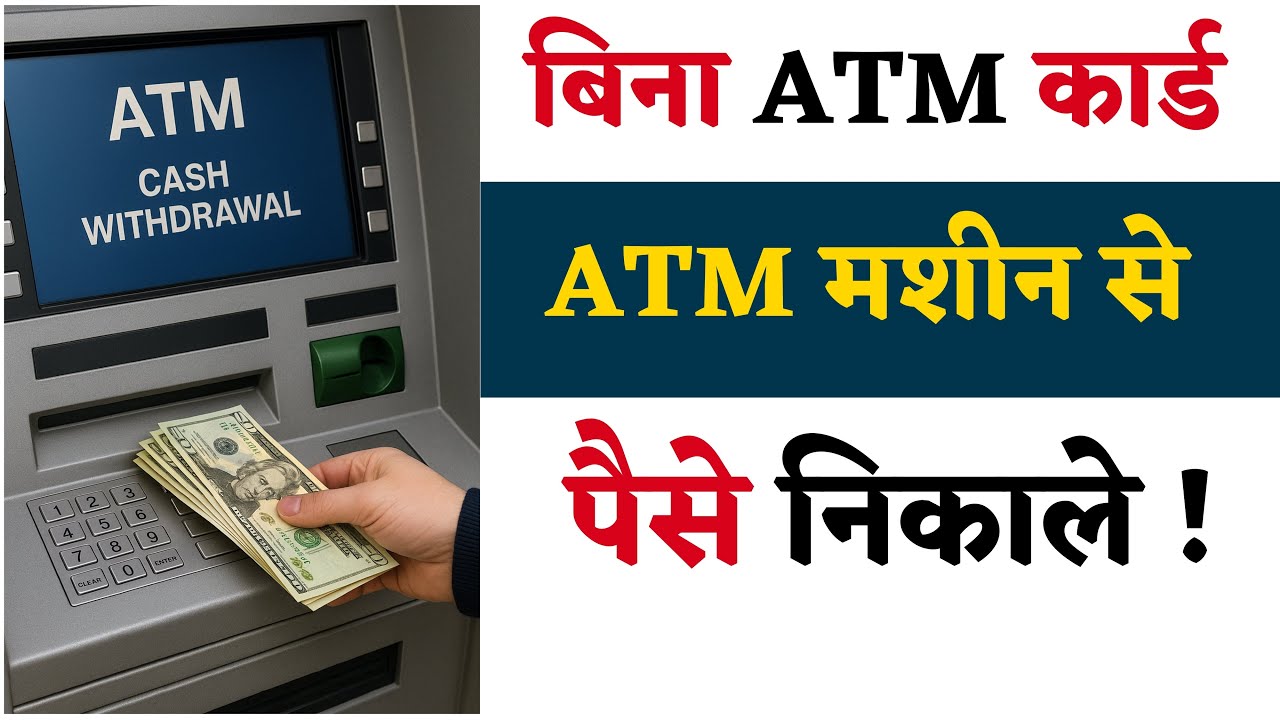 बिना ATM कार्ड, ATM मशीन से पैसा निकाले | without atm card money withdrawal | cardless cash withdraw
