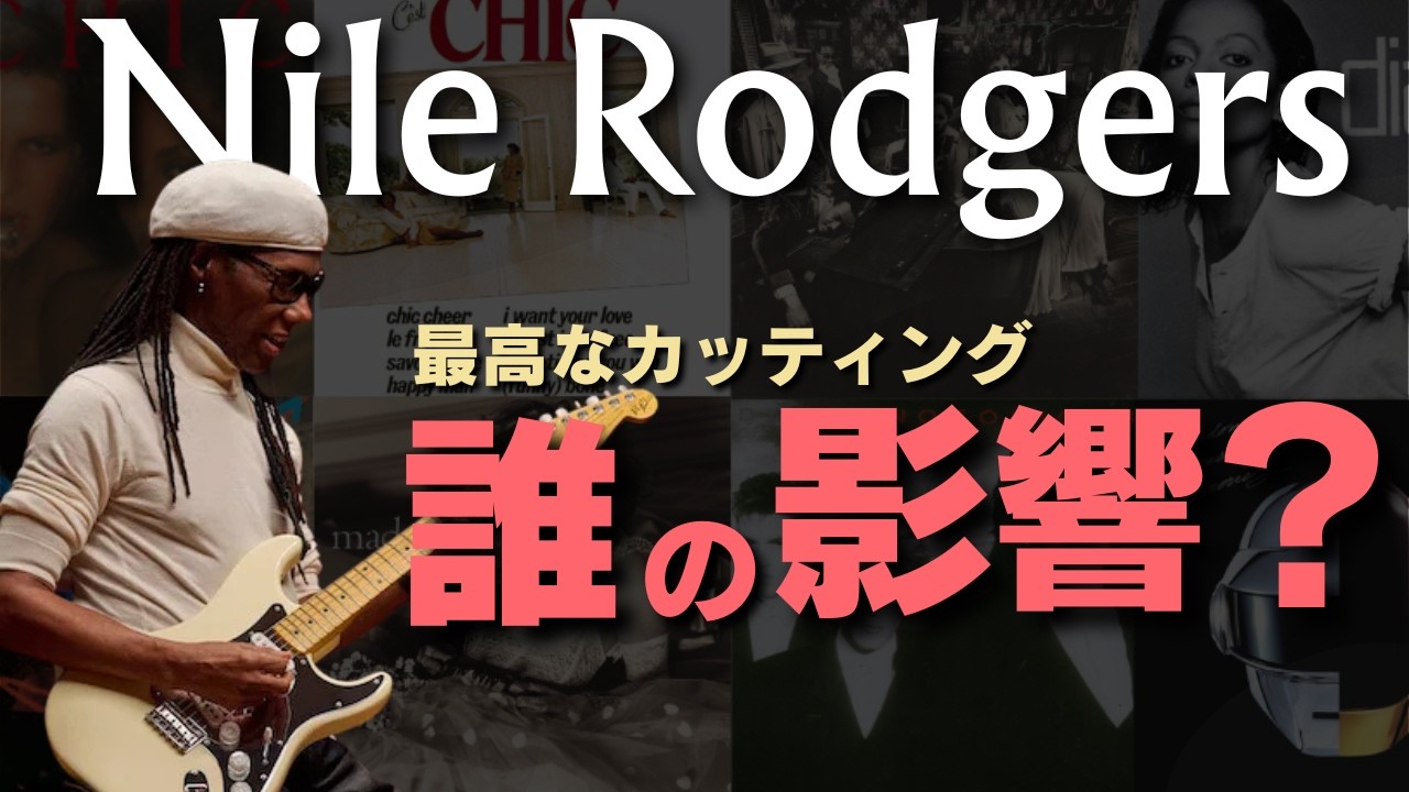 ナイル・ロジャースのカッティングはどこから来たのか？