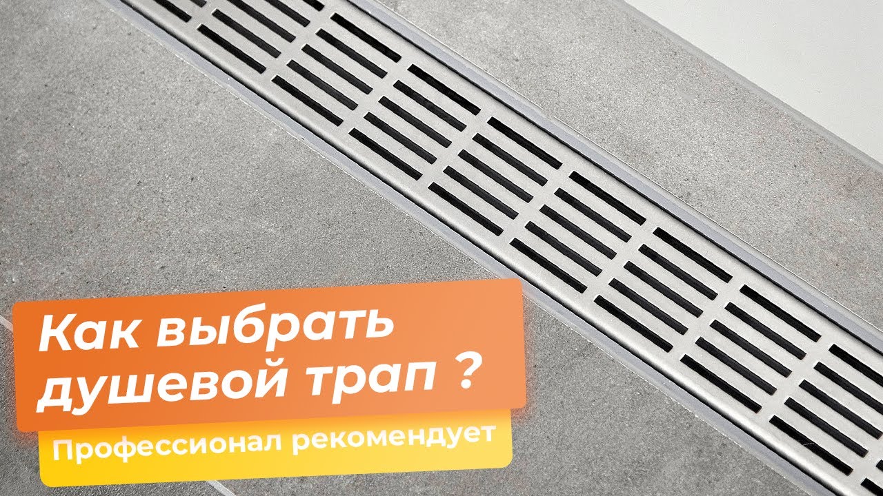 Как выбрать душевой трап ?