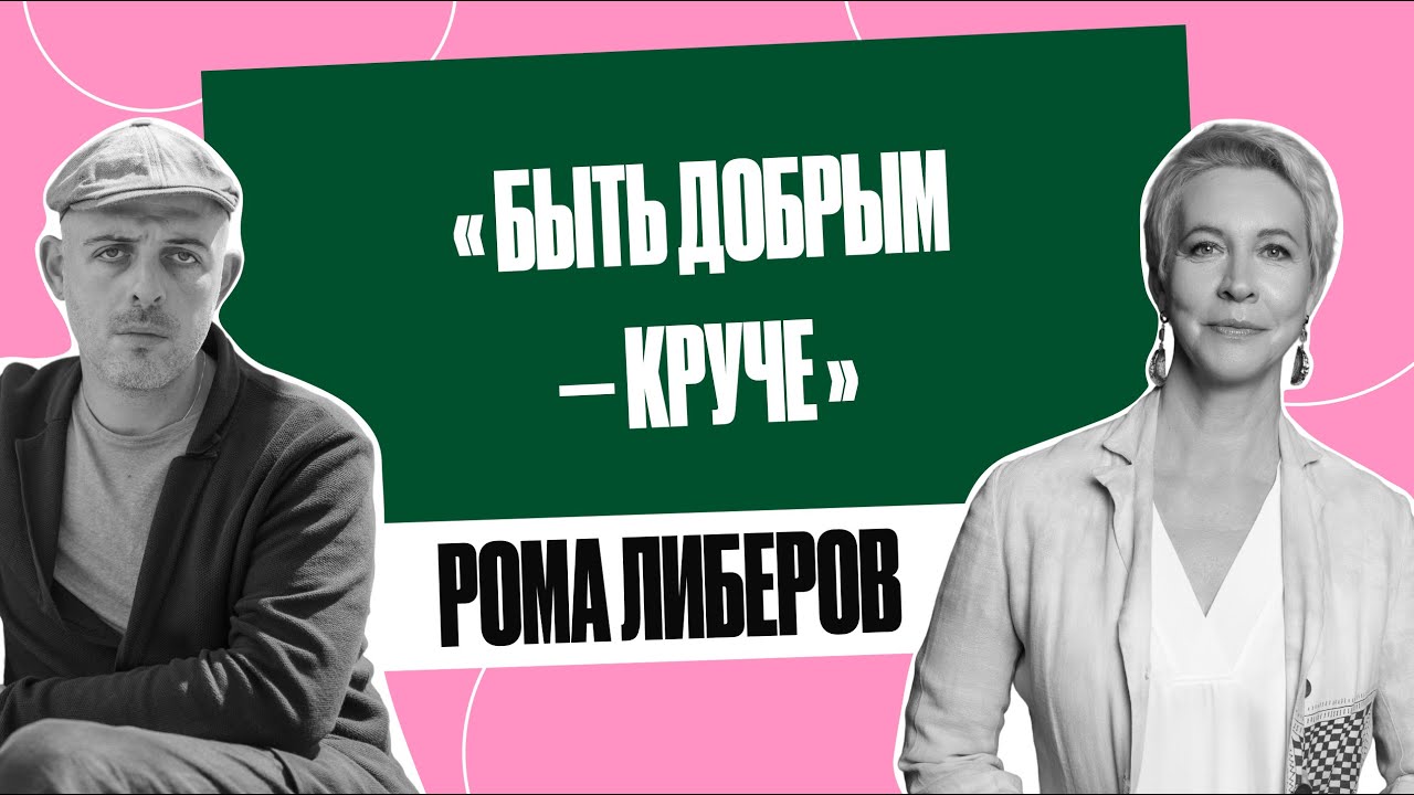 Рома Либеров: «Только не привыкайте к людоедским новостям» | Татьяна Лазарева