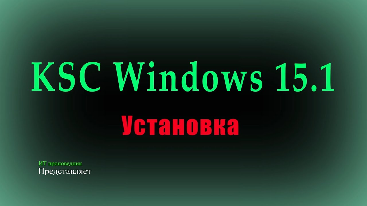 Установка Kaspersky Security Center Windows 15.1 и что нового
