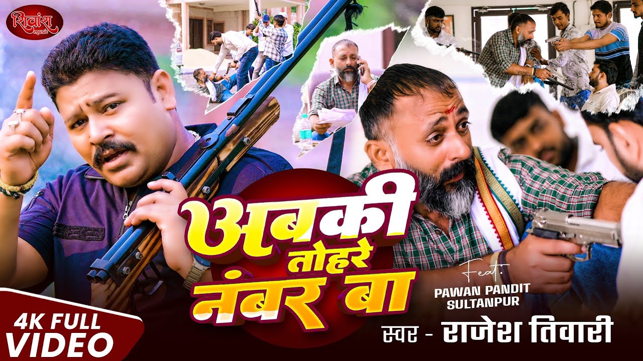 #VIDEO |#Rajesh Tiwari का Rangdari Song - अबकी तोहरे नंबर बा | Abki Tohare Number Ba | Bhojpuri Song
