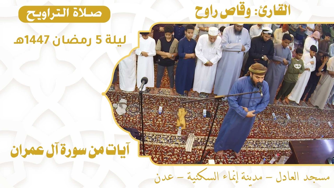صلاة التراويح (18):: القارئ القاضي/ وقاص راوح {آيات من سورة آل عمران} :: ليلة 5 رمضان 1447هـ