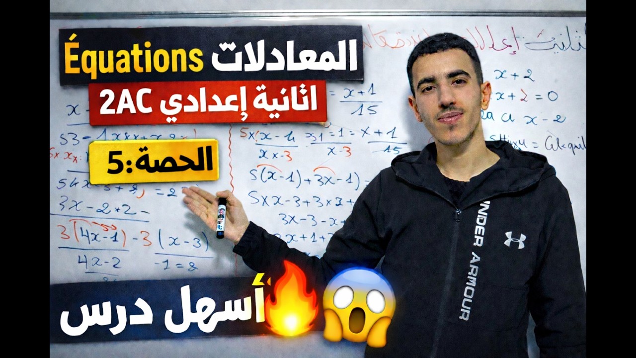 الحصة 5 شرح  درس المعادلات  و التمارين Équations 2AC