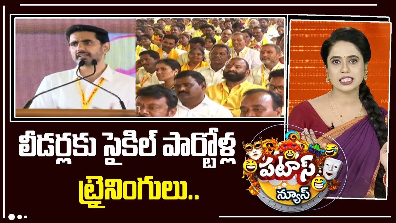 TDP Leaders Training | లీడర్లకు సైకిల్ పార్టోళ్ల ట్రైనింగులు..| Patas News | 10TV