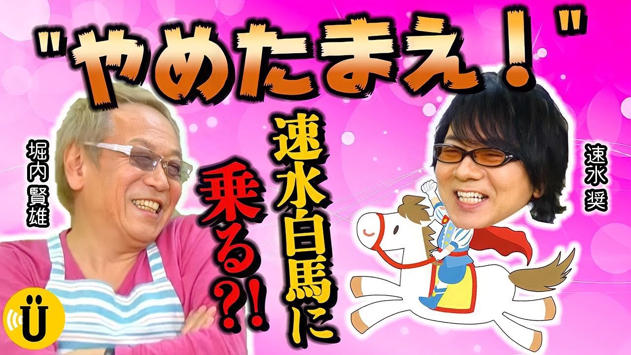 【堀内賢雄×速水奨】懐かしのエピソード大放出！お料理は大事故勃発！#2-Say U Play 公式声優チャンネル-