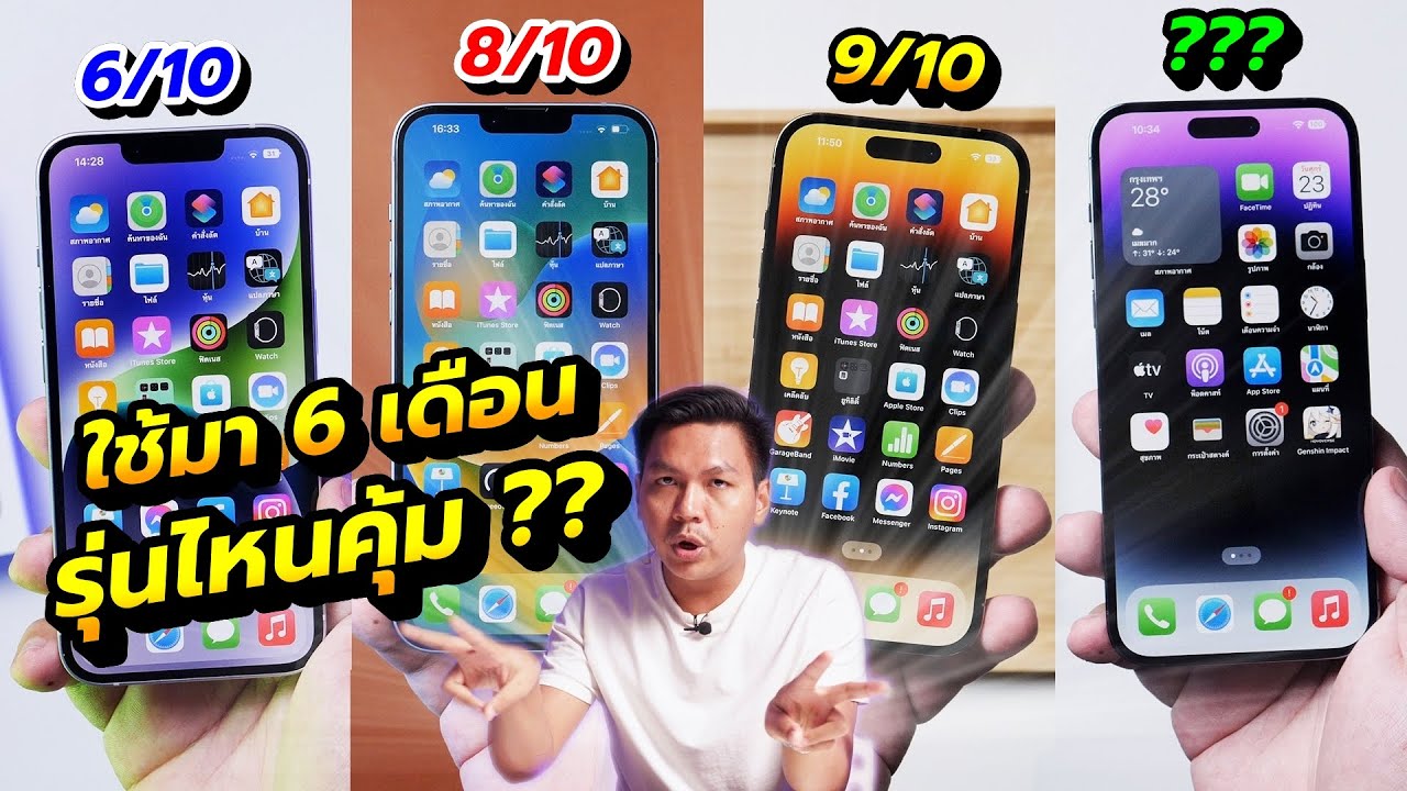 รีวิวหลังใช้มาทุกรุ่น - iPhone 14 รุ่นไหนคุ้มสุด ???