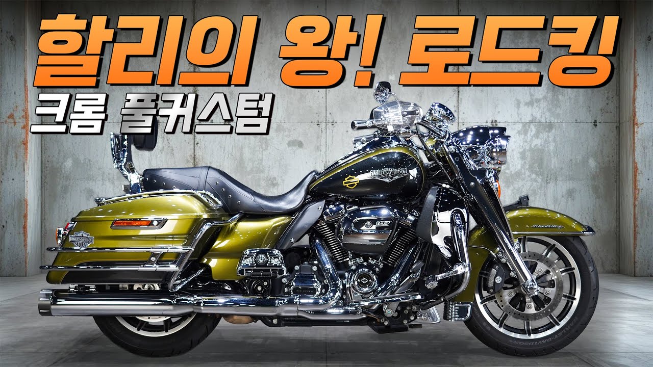 할리의 진정한 멋 로드킹 크롬 풀옵션 / 지금이 구입 찬스 / 실물 확인 필수 2018년 로드킹