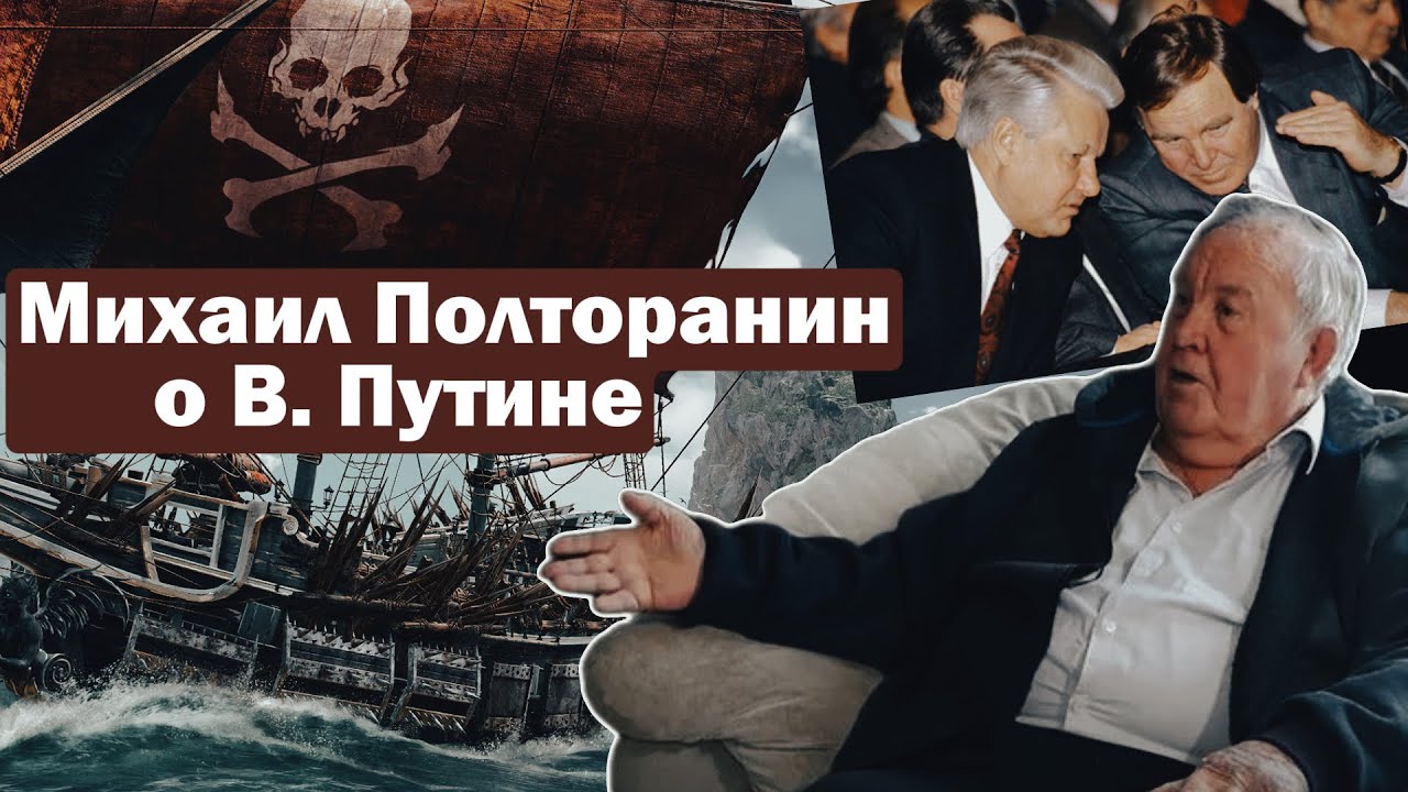 Михаил Полторанин | О Путине