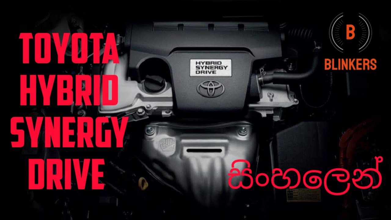 Toyota Hybrid Synergy Drive - how it works (Sinhala)