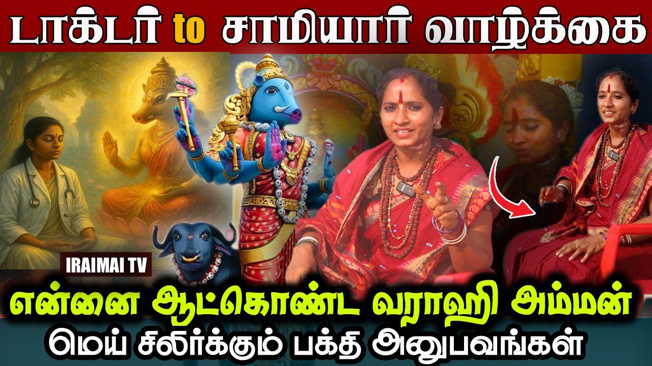 டாக்டர் வாழ்வை மாற்றி அற்புதம் நிகழ்த்திய வராஹிஅம்மன் |  Varahi Amman Miracles | Iraimai T.V | 2025