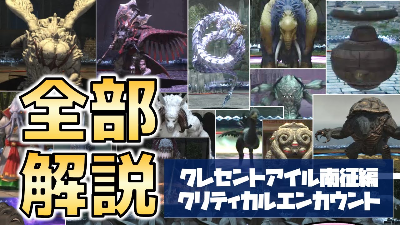世界一わかりやすいクレセントアイル南征編クリティカルエンカウント全ボス解説【FF14黄金】OccultCrescent:South Horn Critical Encounter Boss Guide