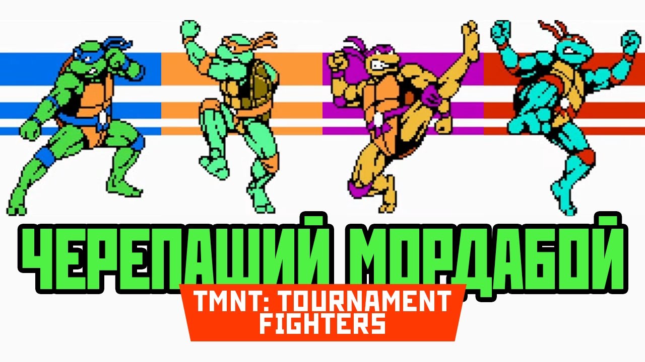Ретро обзор игры Teenage Mutant Ninja Turtles: Tournament Fighters (NES\Dendy)