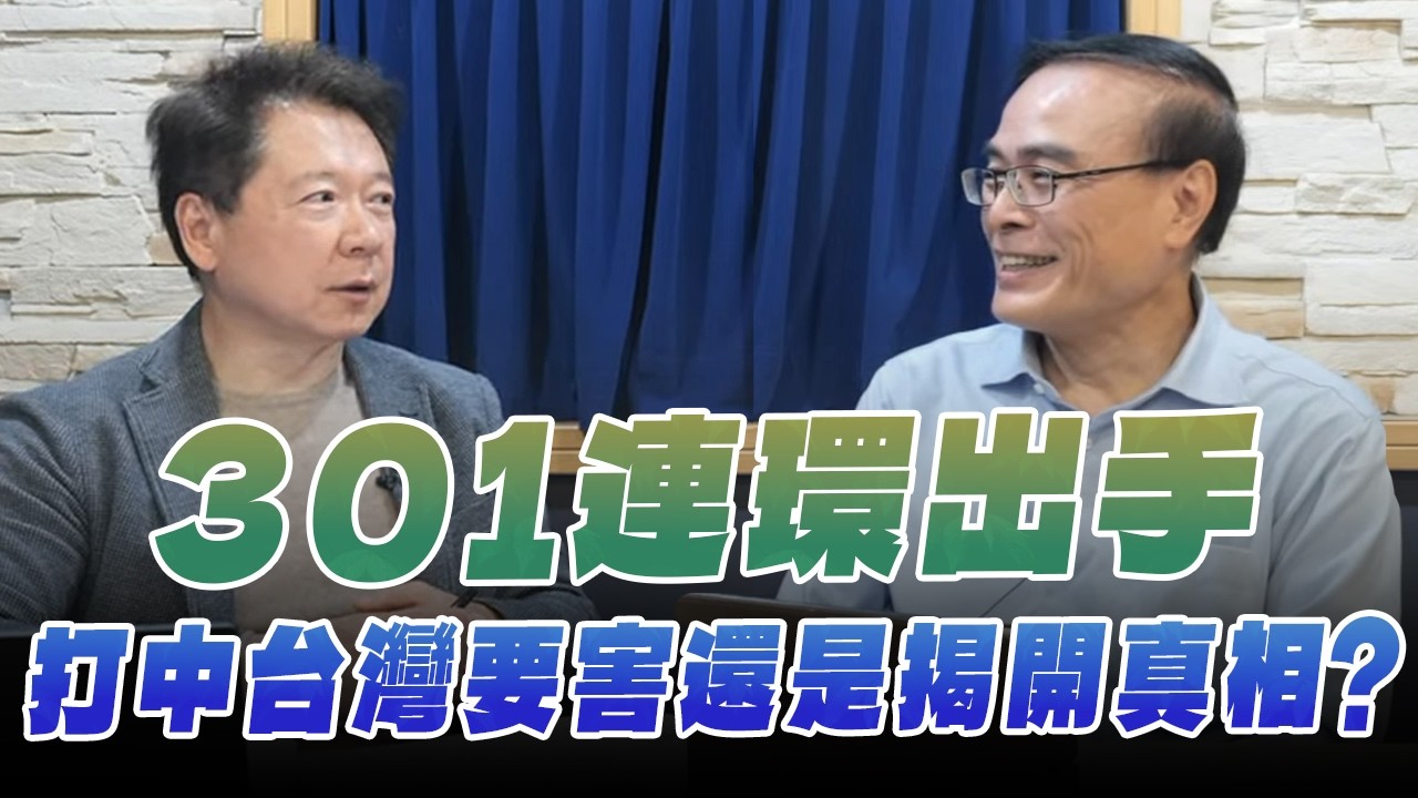 '26.03.18【財經一路發】財金教授段昌文談「301連環出手，打中台灣要害還是揭開真相？」