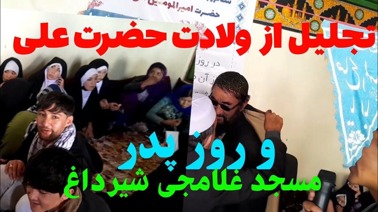 ولادت #حضرت_علی علیه السلام و #روز_پدر_تبریک #شیعه #مسلمان #اسلام #مالستان  #hazara #Afghanistan