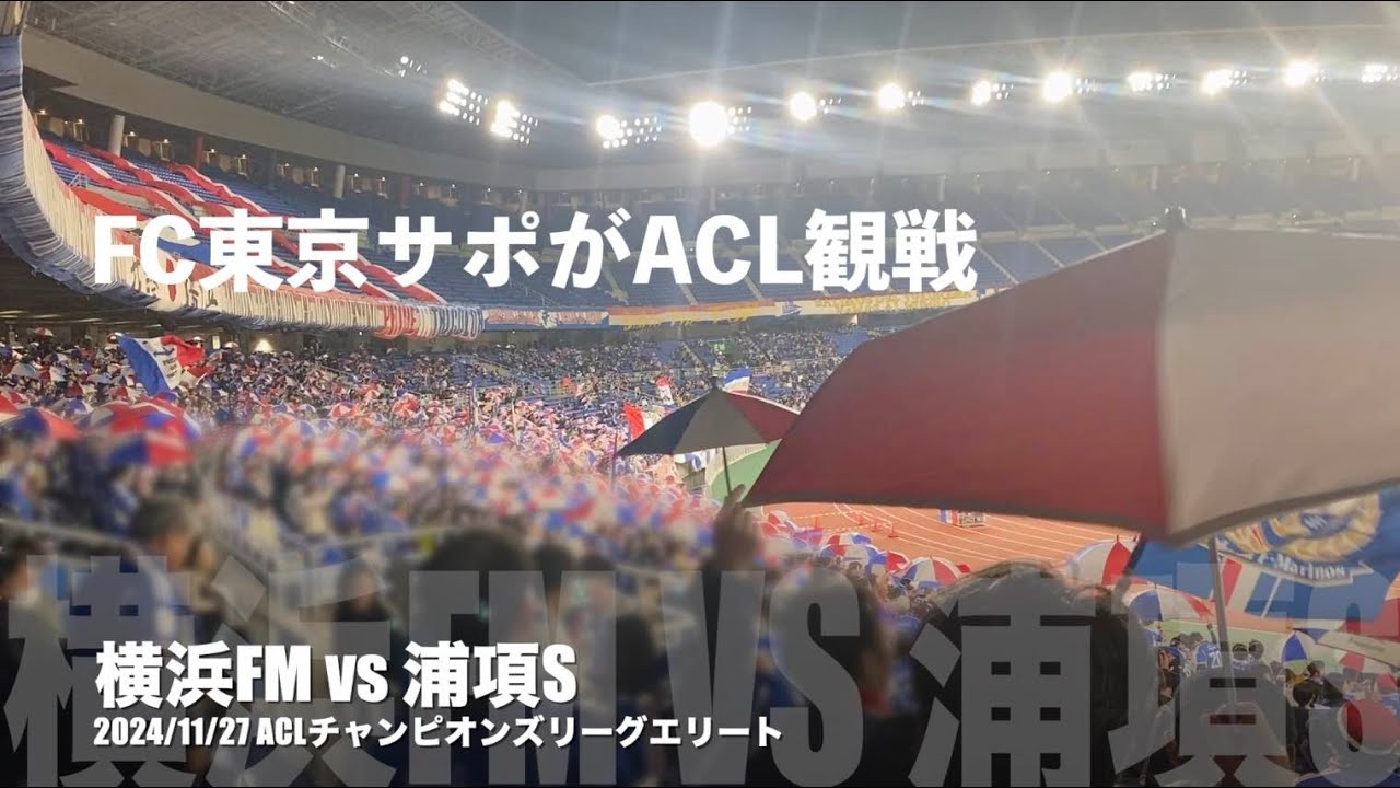 FC東京サポ、ACLでマリノスのゴール裏に潜入！【横浜FMvs浦項S】