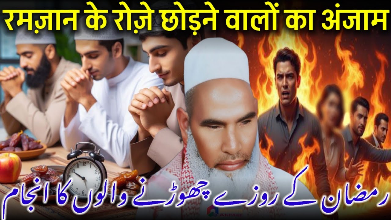 Ek Roza Chhodne Ka Anjam / Roza Na Rakhne Ka Azab / Ramzan Ki Fazilat / Qari Haneef Multani