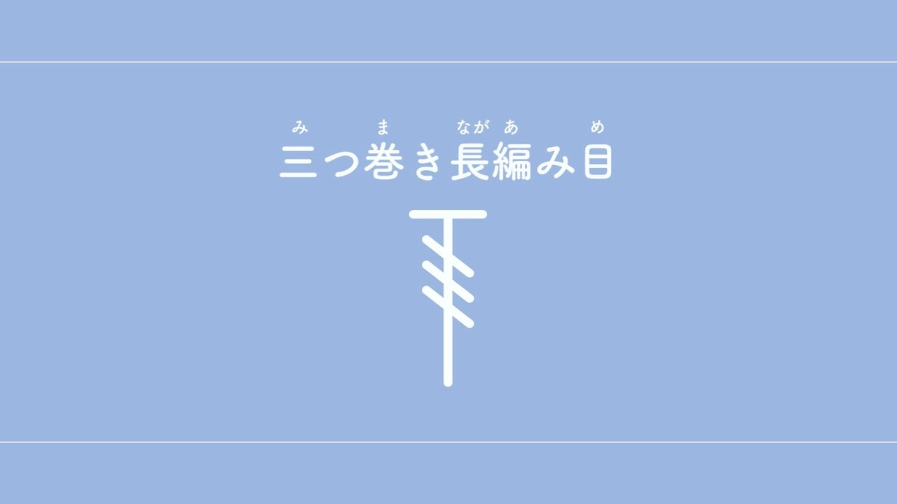 三つ巻き長編み目（みつまきながあみめ）　【かぎ針編み／編み物】