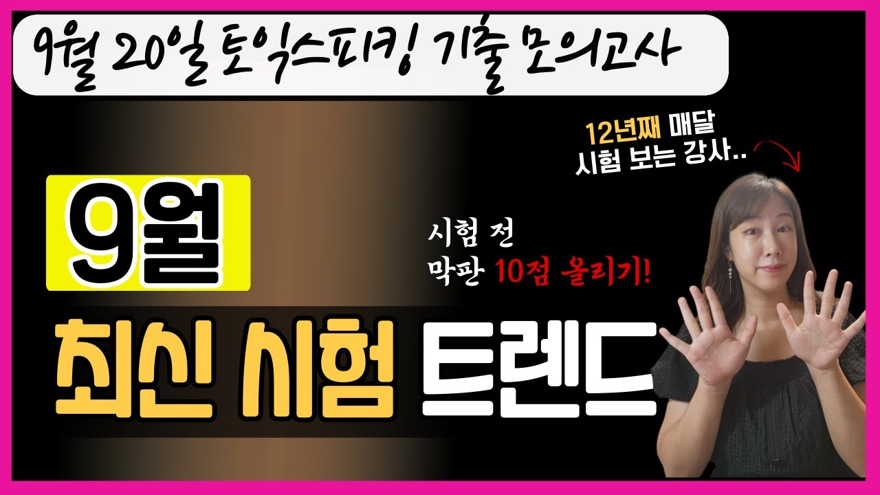 토익스피킹 모의고사ㅣ9월 최신 토스 시험 트렌드 [시험 전 필수 3번 이상 복습하기!!]