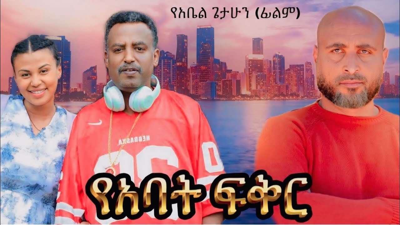 የአባት ፍቅር ሙሉ አዲስ የኢትዮዽያ ፊልም/yaabate fiker/Full Length new Ethiopian Film 2024 ethiopian movie Piyas