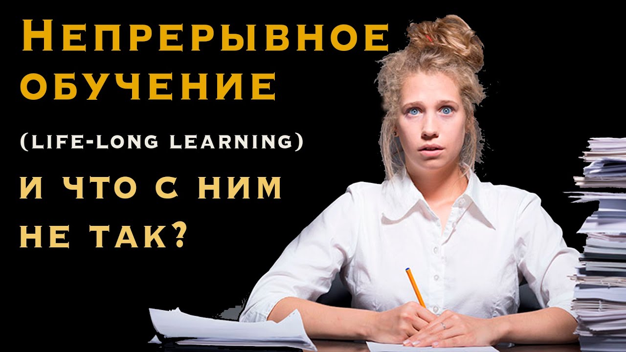 Обучение в течение всей жизни. И что с ним не так?