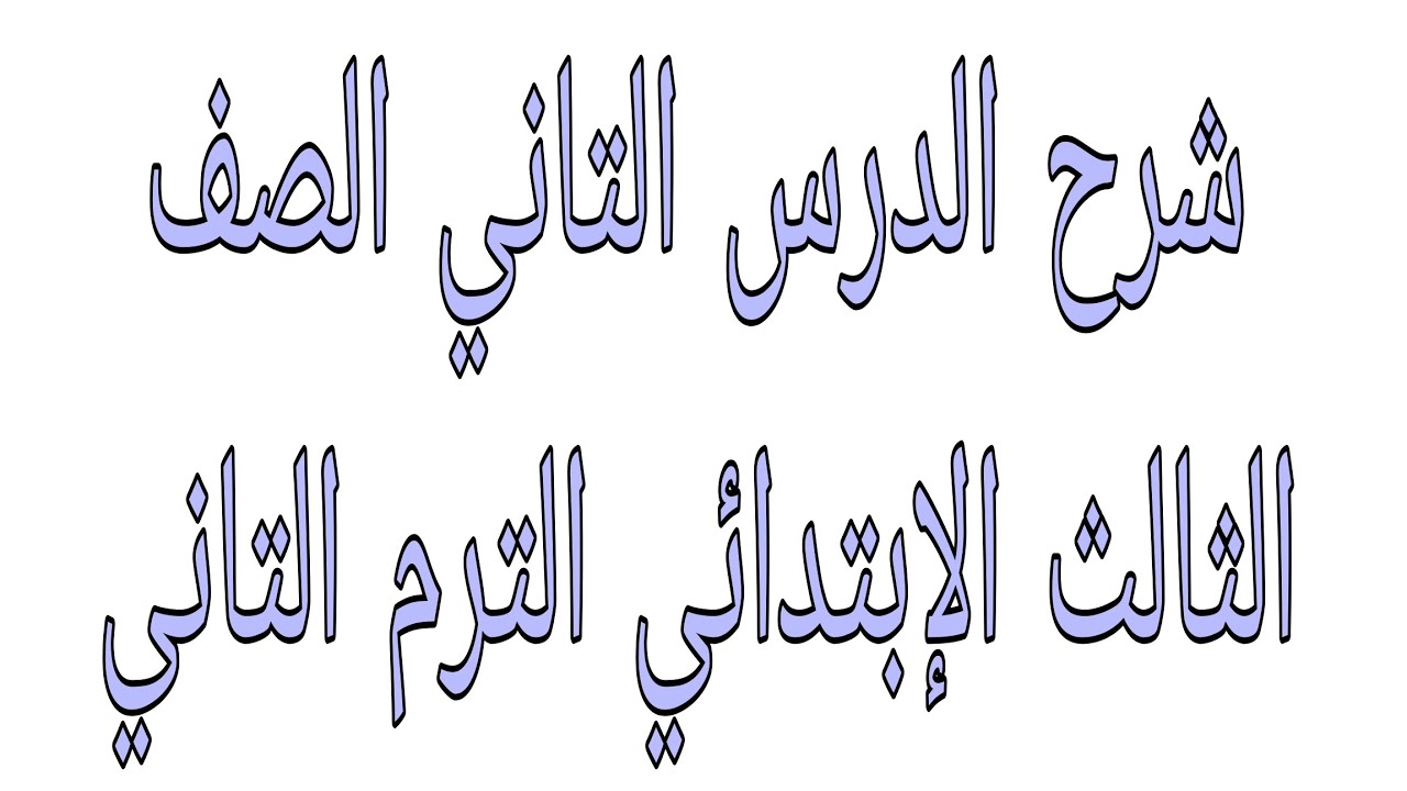 شرح الدرس التاني الصف الثالث الإبتدائي الترم التاني