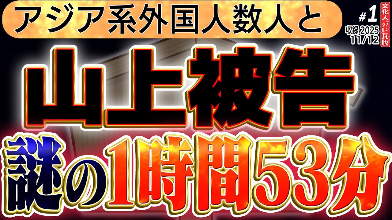 【安倍暗殺 山上被告裁判】『謎の1時間53分とは？』『アジア系外国人とは？』元産経記者 三枝氏の解説。1️⃣ ◆文化人デジタル瓦版 11/12