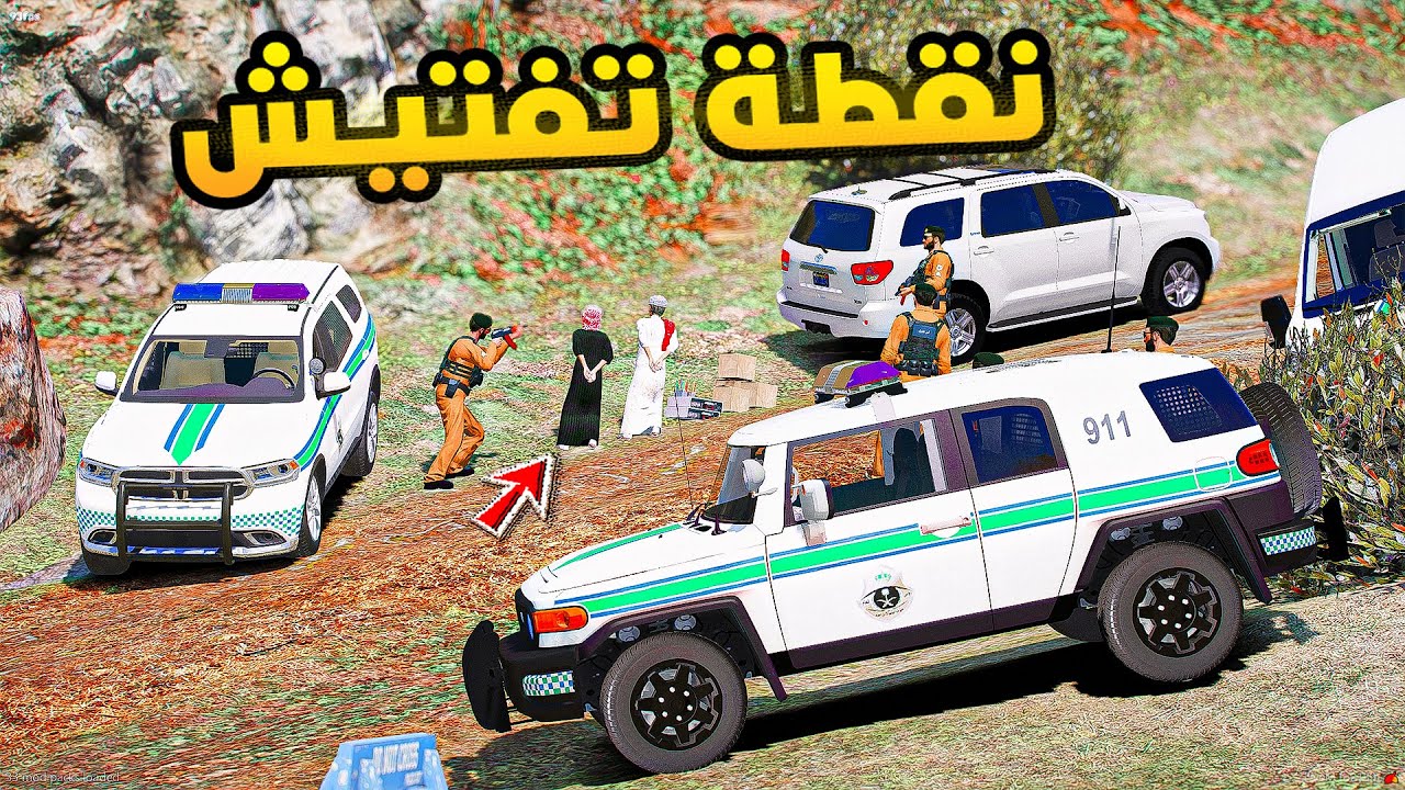 نقطة تفتيش🔥🔥!! | فلم قراند GTA V