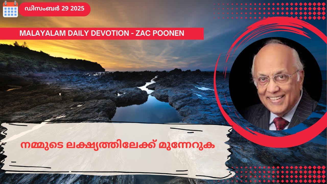 Dec 29 | MALAYLAM DEVOTION｜നമ്മുടെ ലക്ഷ്യത്തിലേക്ക് മുന്നേറുക｜Zac Poonen