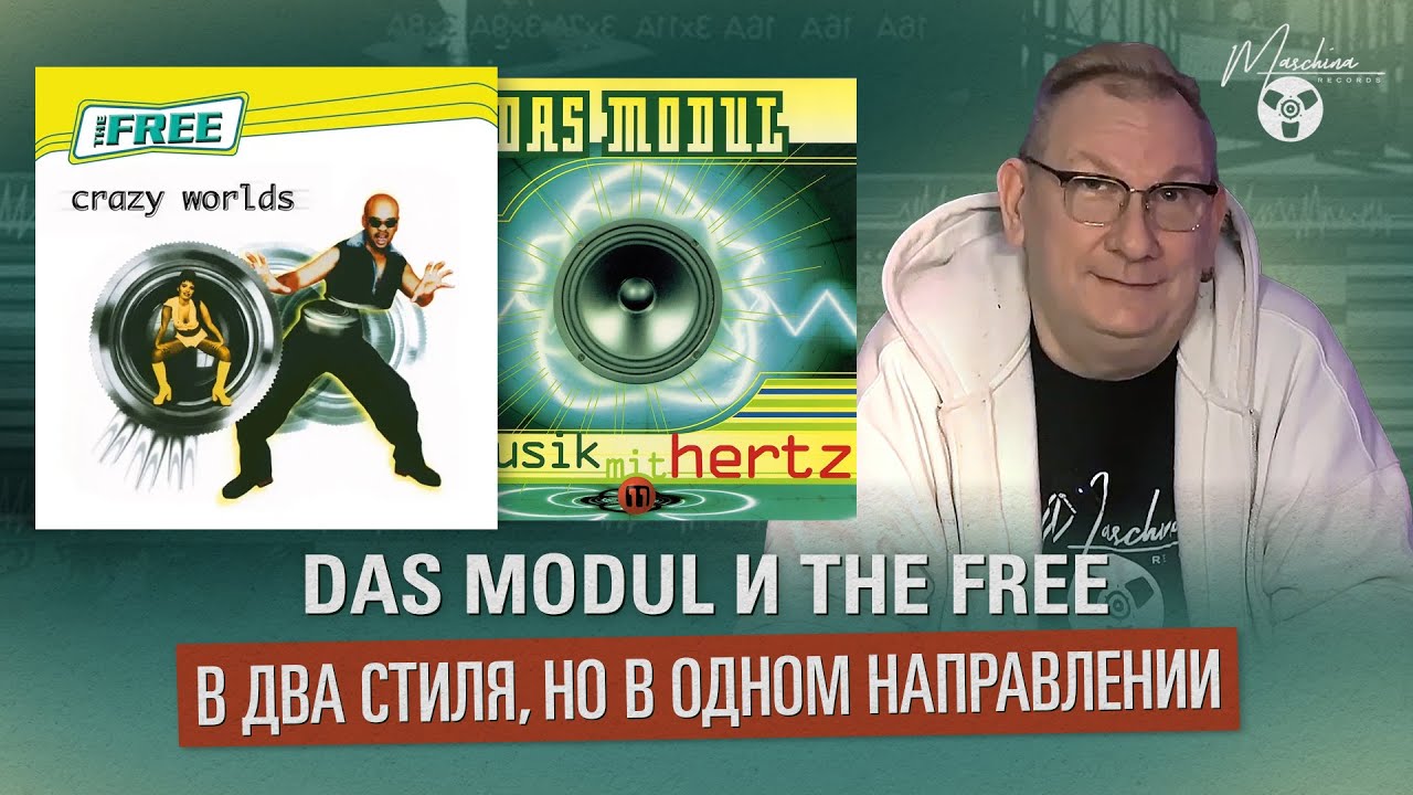 Das Modul и The Free в два стиля, но в одном направлении
