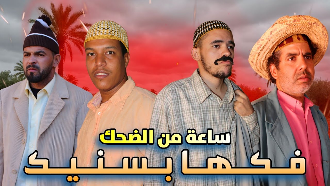 ساعة من الضحك والفكاهة مع حدا وحميدة ولخلافة والتهامي في سكيتش لي دارها بيديه يفكها بسنيه