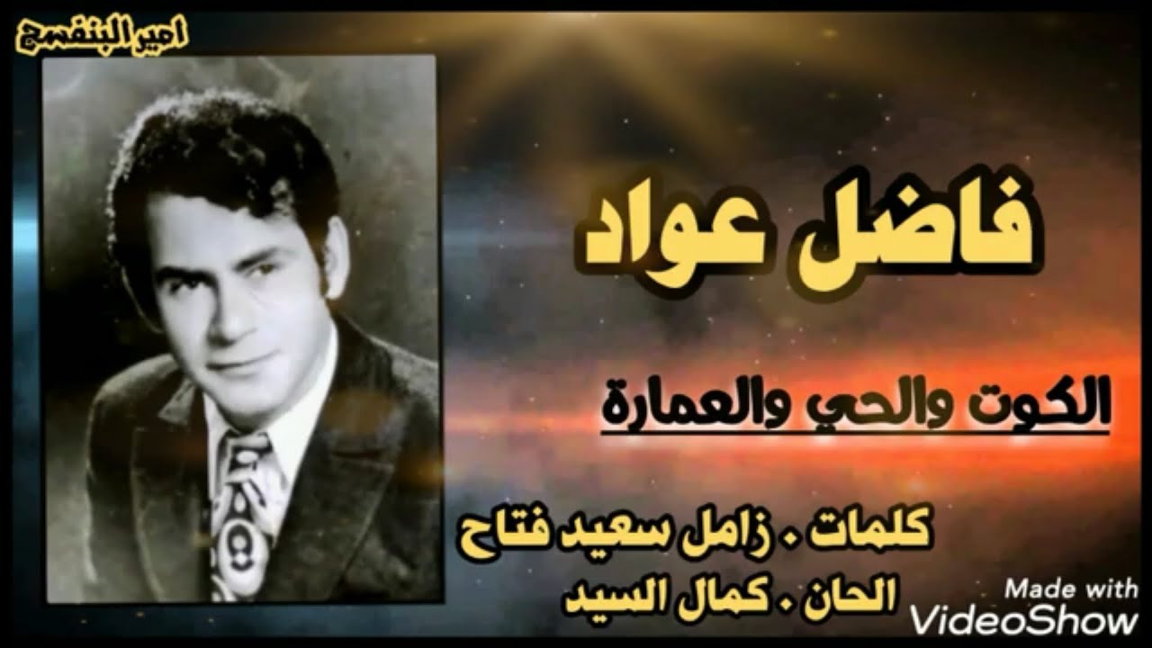 فاضل عواد  الكوت والحي والعمارة ( ستوديو _ نادرة جدا ) .