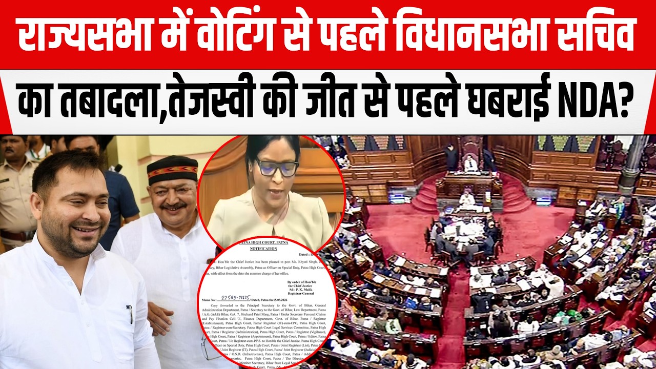 Rajyasabha में वोटिंग से पहले विधानसभा सचिव का तबादला,Tejashwi की जीत से पहले घबराई NDA?