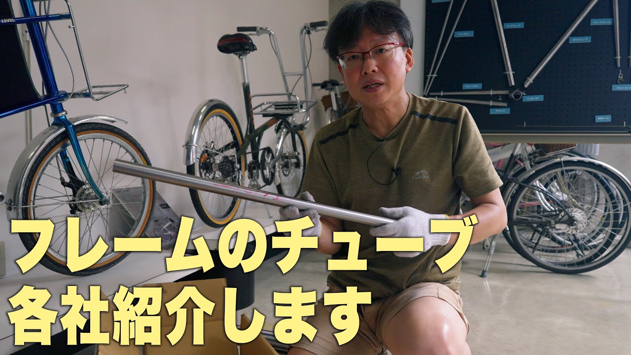 コロンバス、レイノルズ、カイセイ、タンゲ…フレームに使うチューブを各社紹介します。