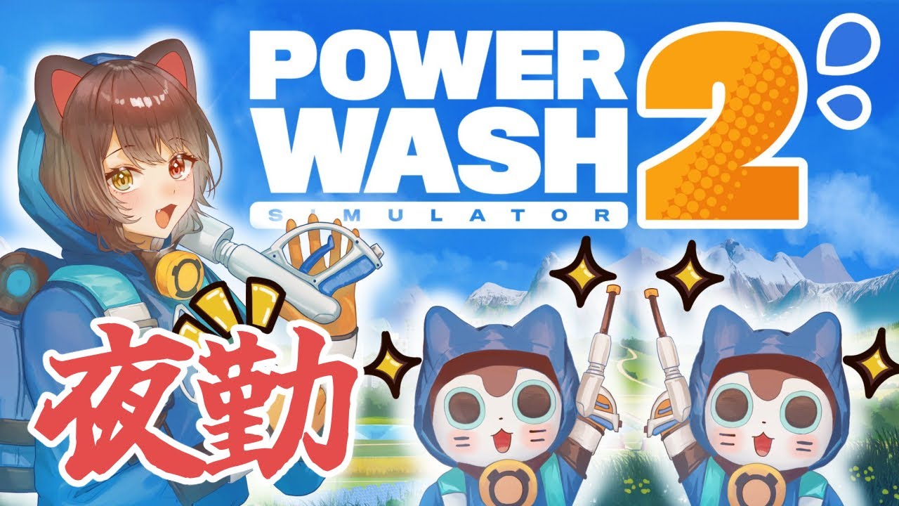 【PowerWash Simulator 2】つぎの現場どこですか！？！？！？【戌亥とこ/にじさんじ】