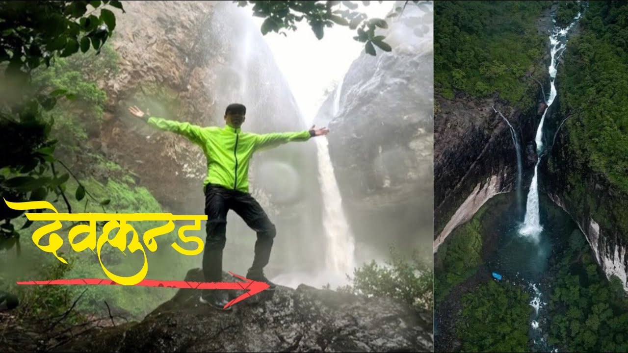 Devkund Waterfall Maharashtra | Devkund Waterfall Pune | Devkund Waterfall Location | देवकुंड