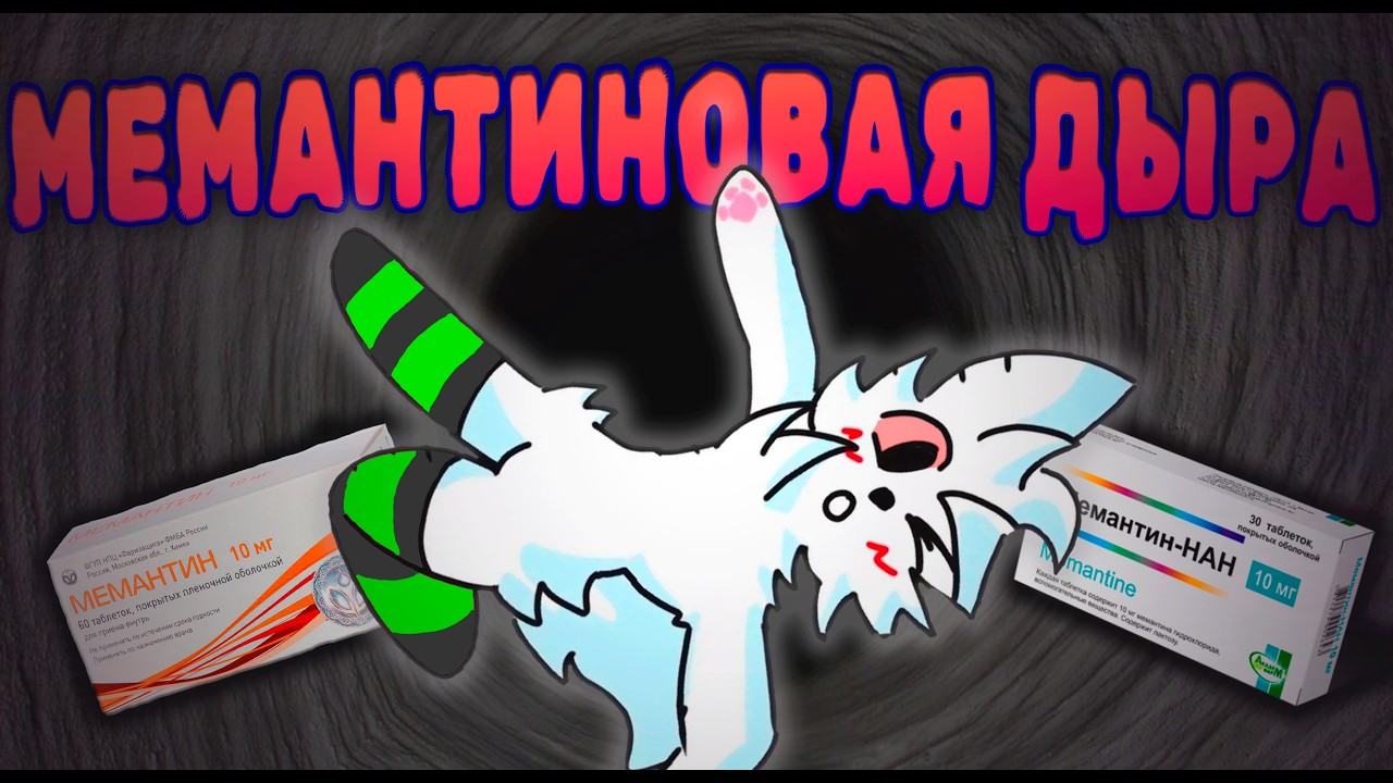 МЕМАНТИН | ЗАБЫТАЯ АПТЕКА | ТРИП РЕПОРТ