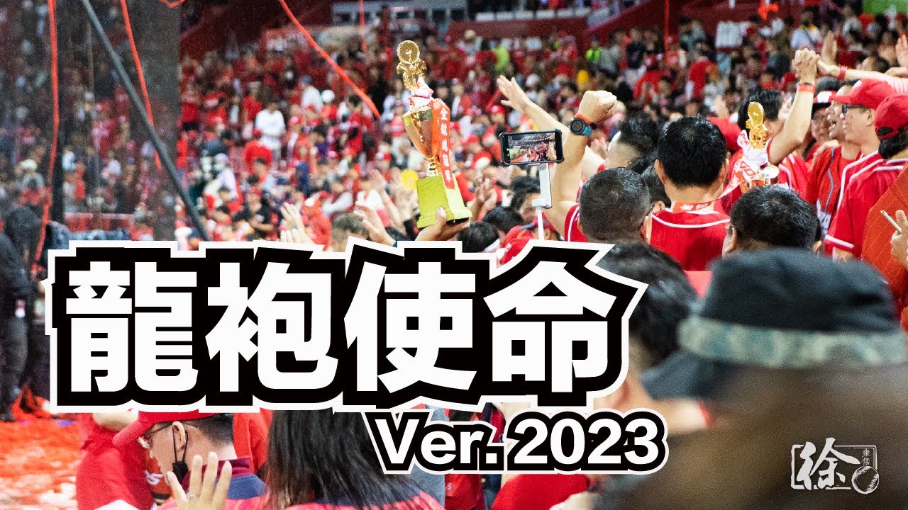 20231231 龍袍使命