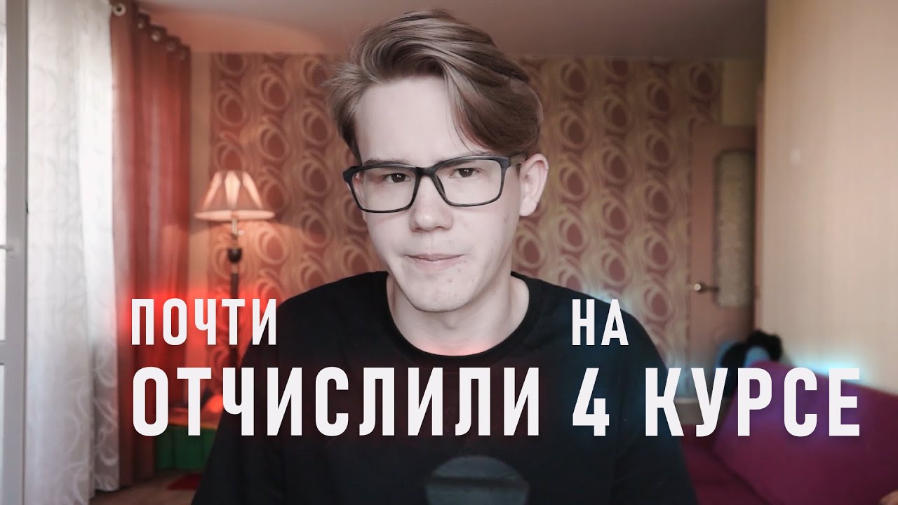 Как тебя ОТЧИСЛЯТ и почему это ОЧЕНЬ ПРОСТО | для ПЕРВОКУРСНИКОВ от Albunite