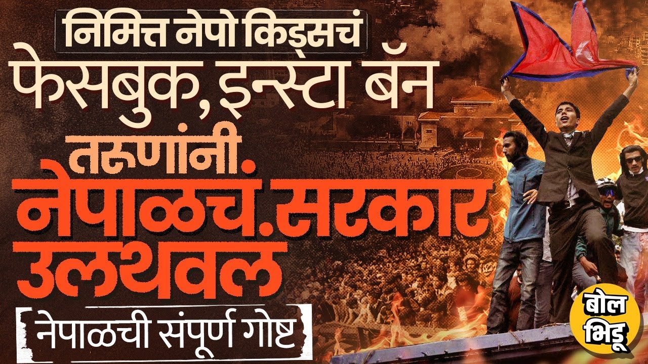 Nepal Gen Z Protest: तरुणांनी संसद पेटवली, पंतप्रधानांचा राजीनामा, नेपाळमध्ये नक्की काय घडतंय ?