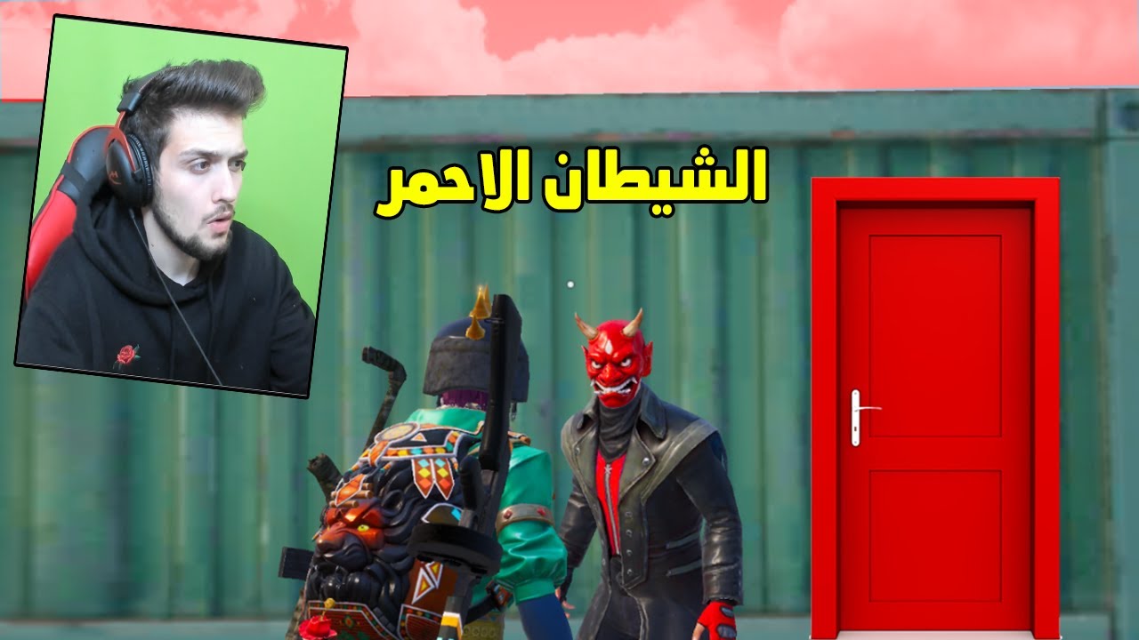 لقيت الشيطان الاحمر في ببجي موبايل !! وقتلني