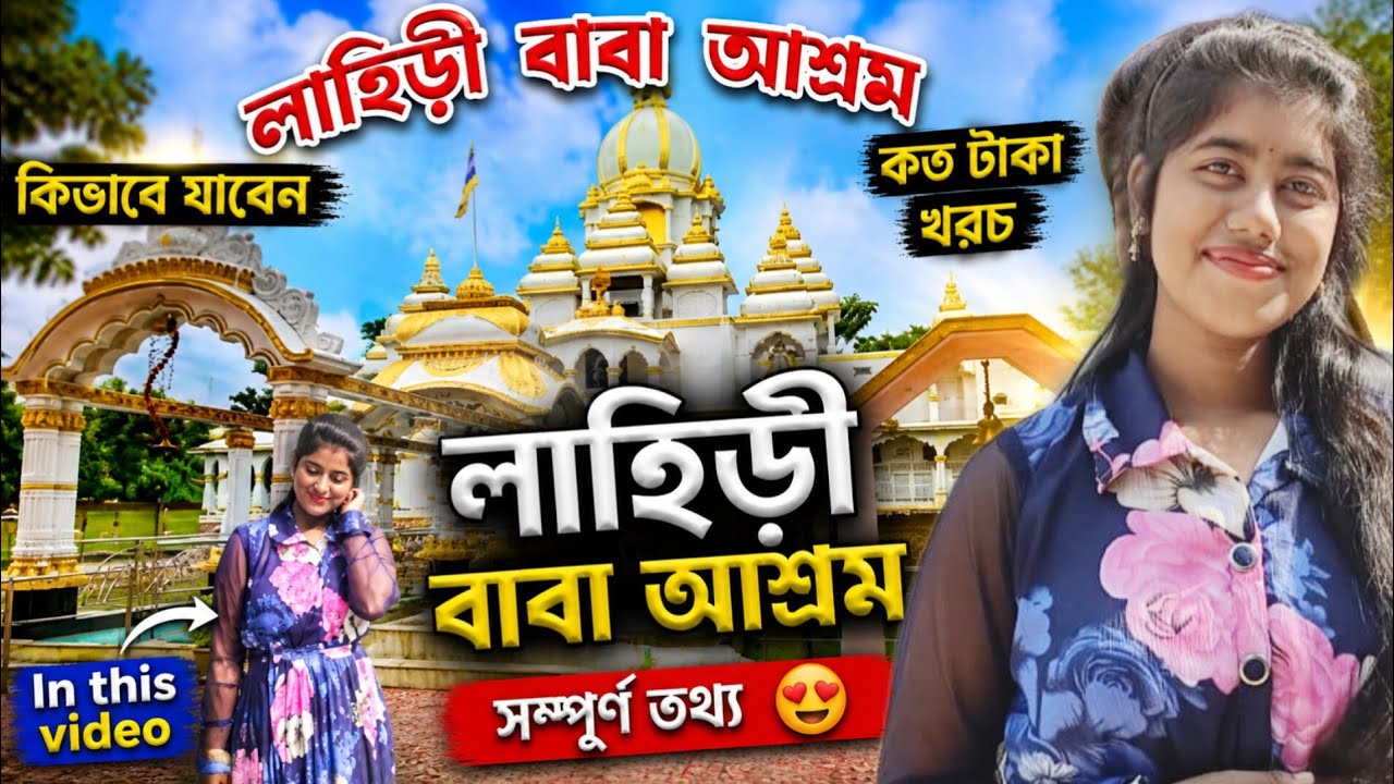 Lahiri Baba Ashram | লাহিড়ী বাবা আশ্রম | Bandel Tour | One Day Tour From Kolkata |Rajhat Hoogly Tour