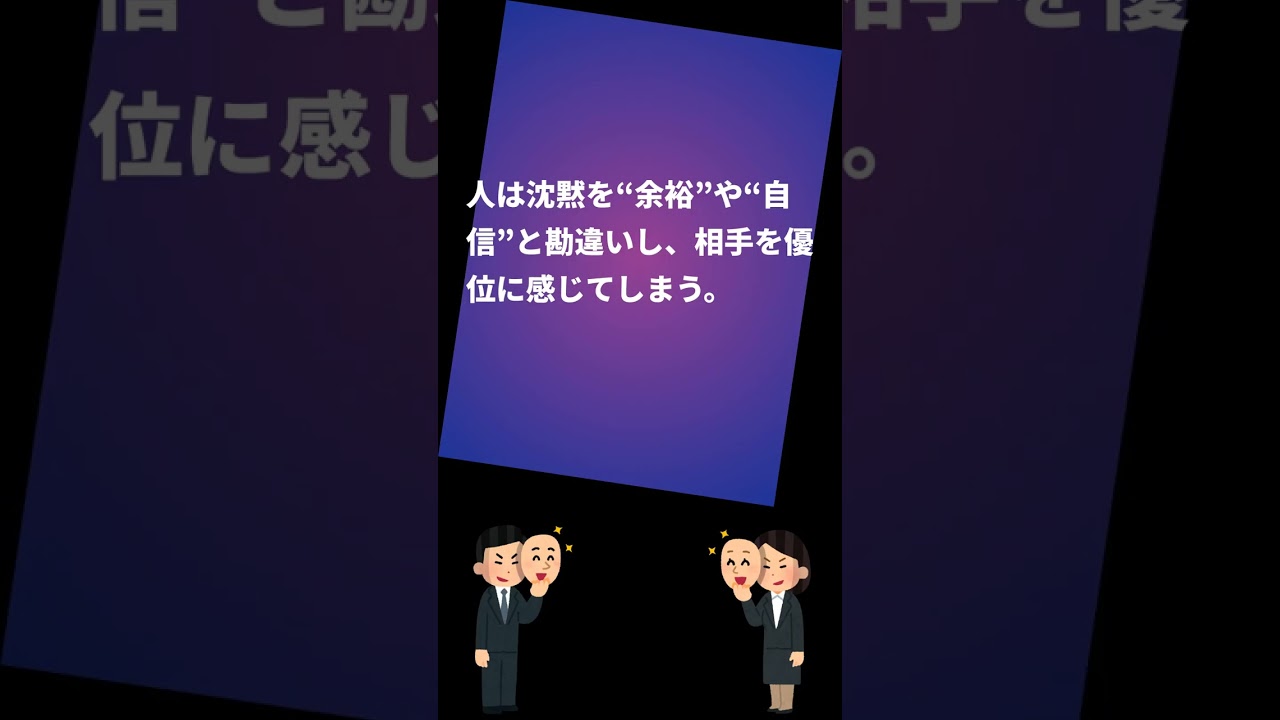 【ゾッとする】
“沈黙できる人”ほど人を支配している理由
