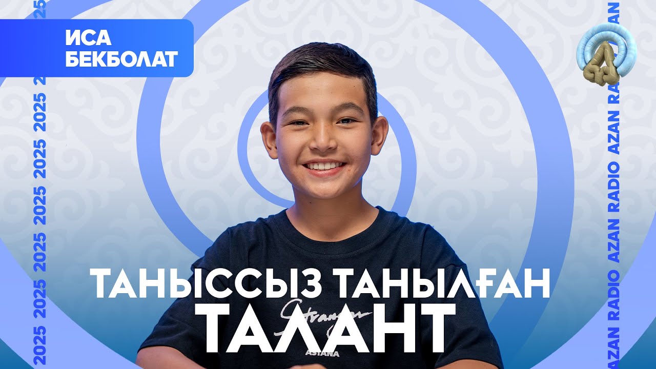 Таныссыз танылған талант