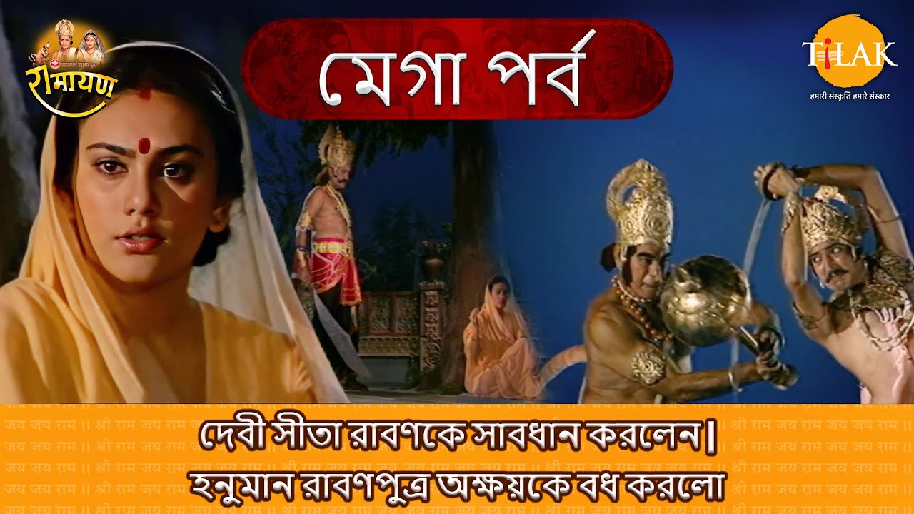 দেবী সীতা রাবণকে সাবধান করলেন | হনুমান রাবণপুত্র অক্ষয়কে বধ করলো