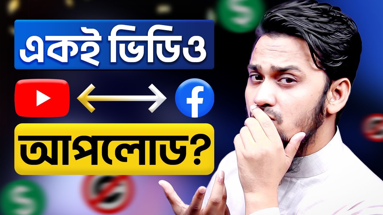 ইউটিউবের ভিডিও ফেসবুকে বা ফেসবুকের ভিডিও ইউটিউবে আপলোড করা যাবে? | Same Video YouTube & Facebook
