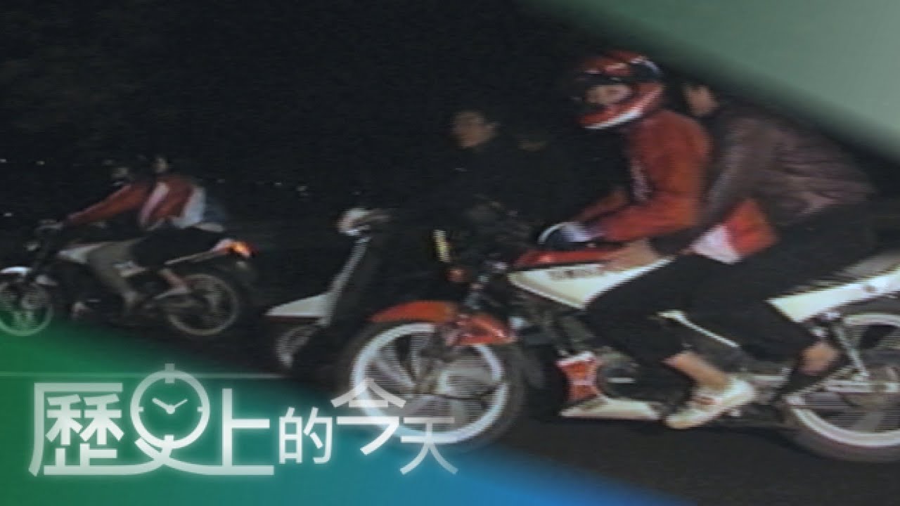 【歷史上的今天-1109】強大警力遏止飆車歪風