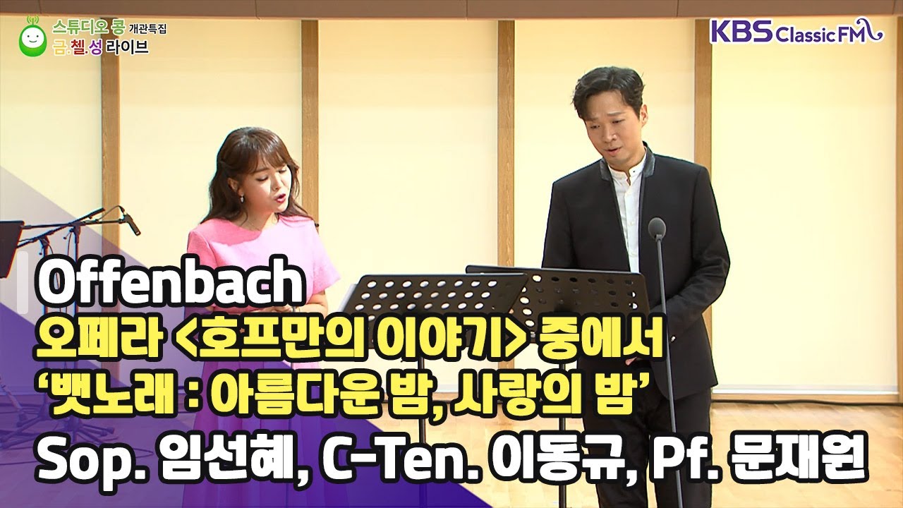 [금첼성라이브] “뱃노래’” _ Sop.임선혜, C-Ten. 이동규, Pf.문재원 ('스튜디오 콩' 개관 특집 2편 | 금첼성 라이브) | KBS 230908 방송