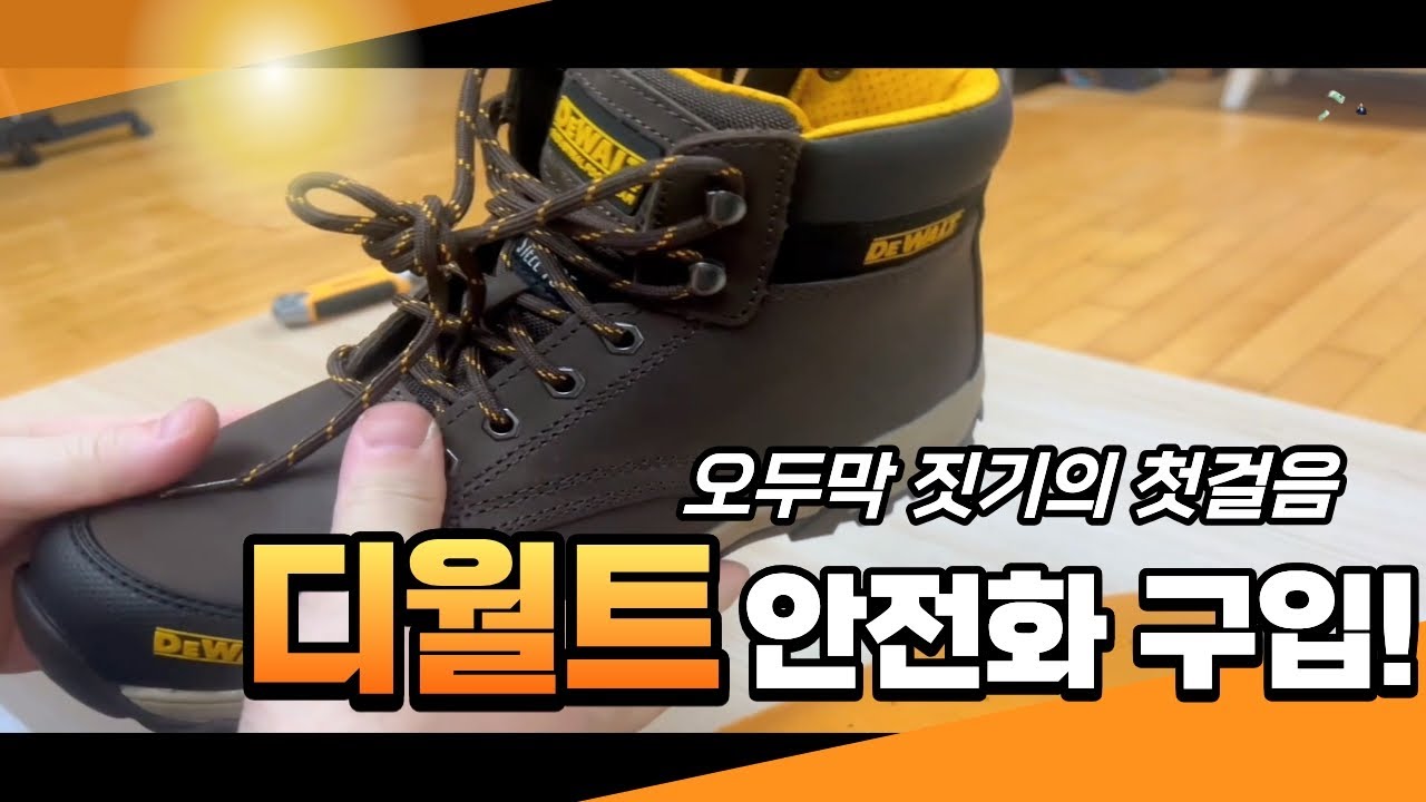 오두막을 짓기전 디월트 안전화부터 산 이유!  DeWalt safety shoes  농막,산막