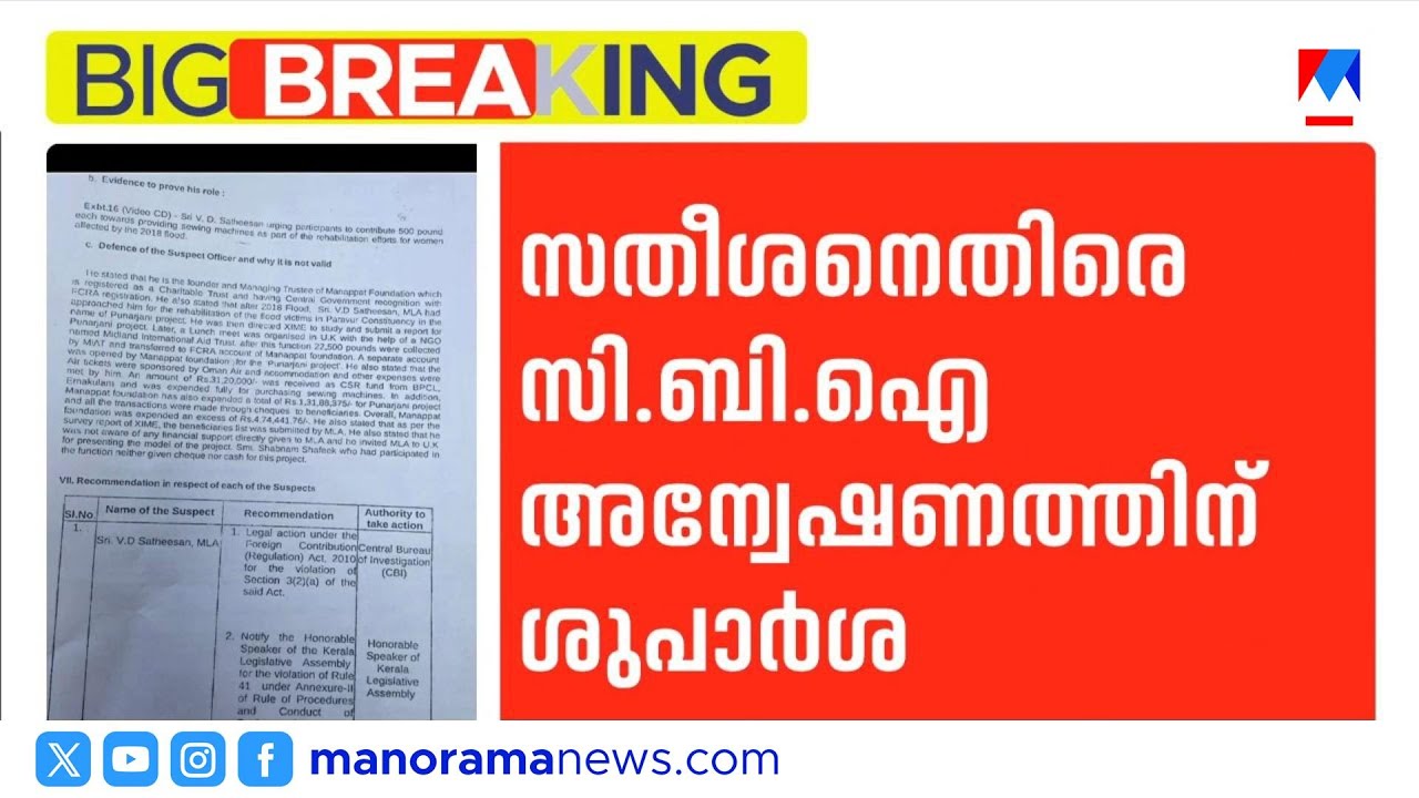 വി.ഡി. സതീശനെതിരെ സിബിഐ അന്വേഷണത്തിന് നീക്കം| V.D.Satheeshan | Punarjani case